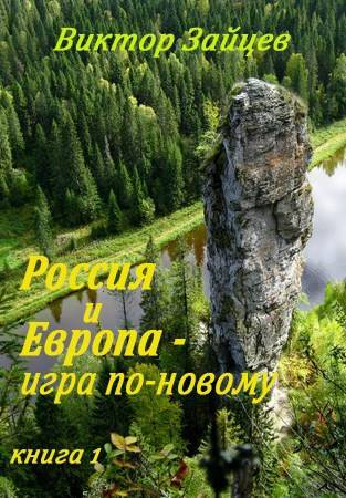 Россия и Европа – игра по-новому