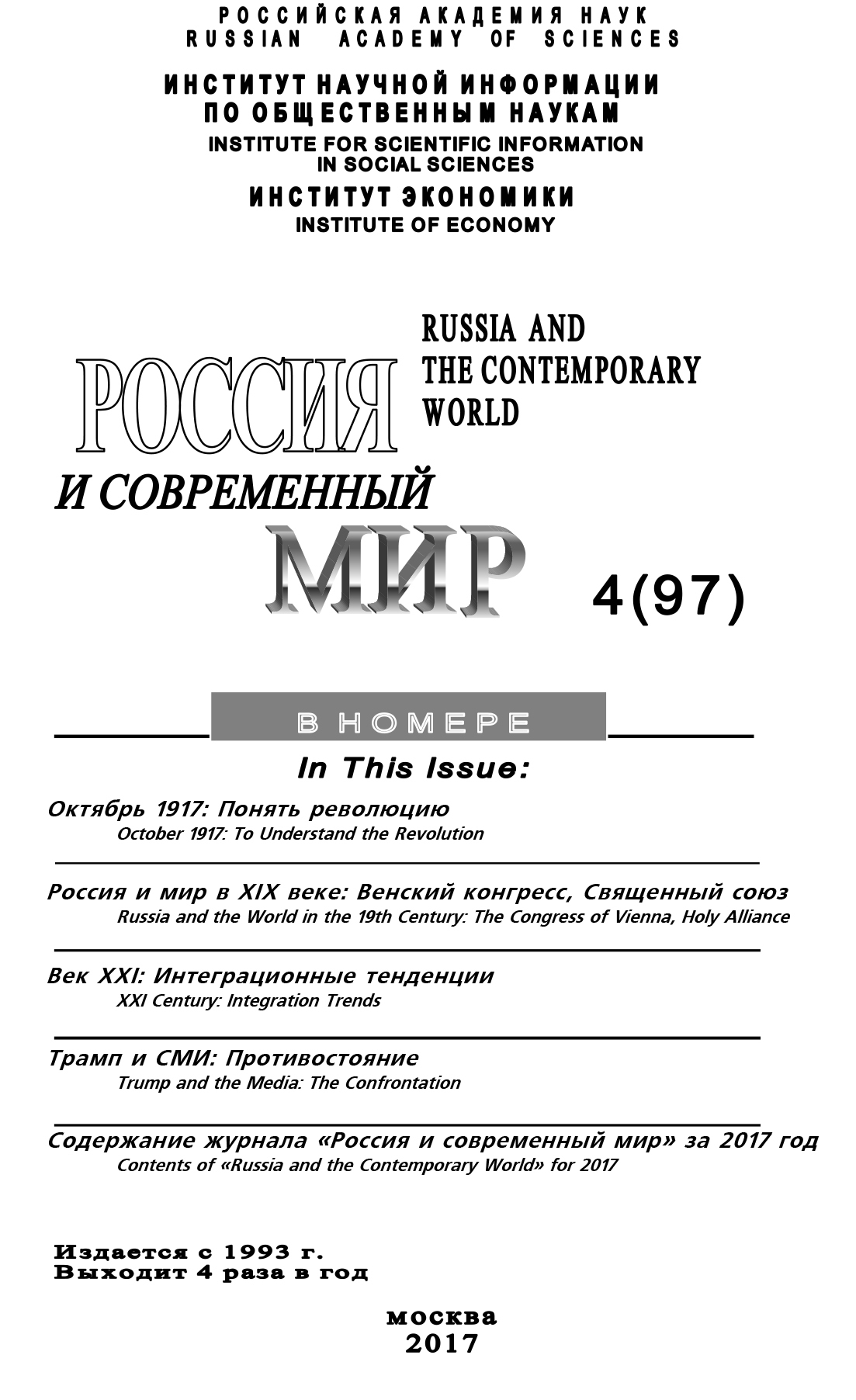 Россия и современный мир №4 / 2017