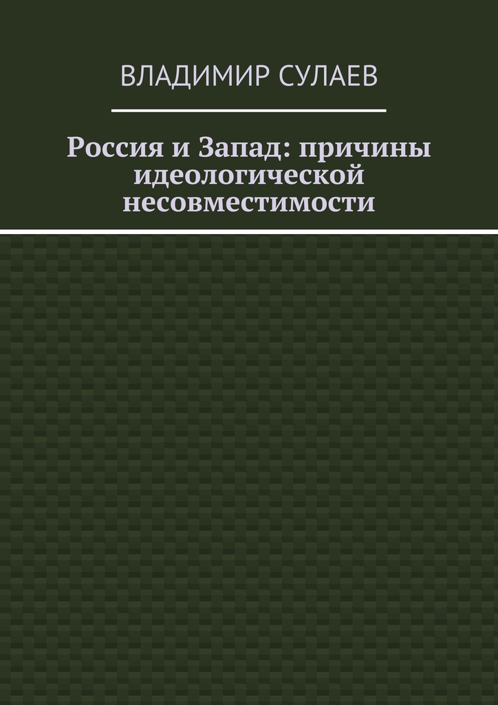 Россия и&nbsp;Запад: причины идеологической несовместимости