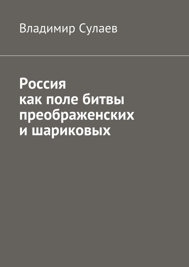 Россия как поле битвы преображенских и&nbsp;шариковых