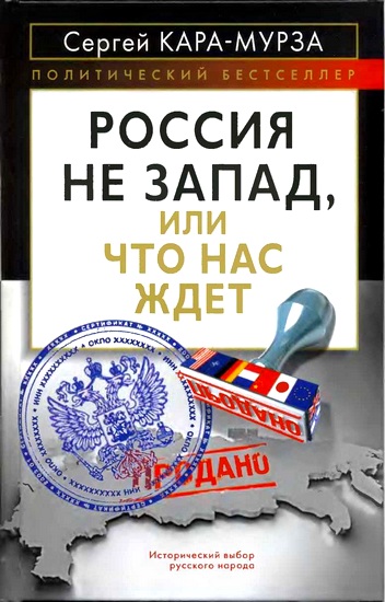  Россия не Запад, или Что нас ждет