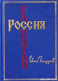 Россия распятая