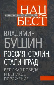 Россия. Сталин. Сталинград: Великая Победа и великое поражение 