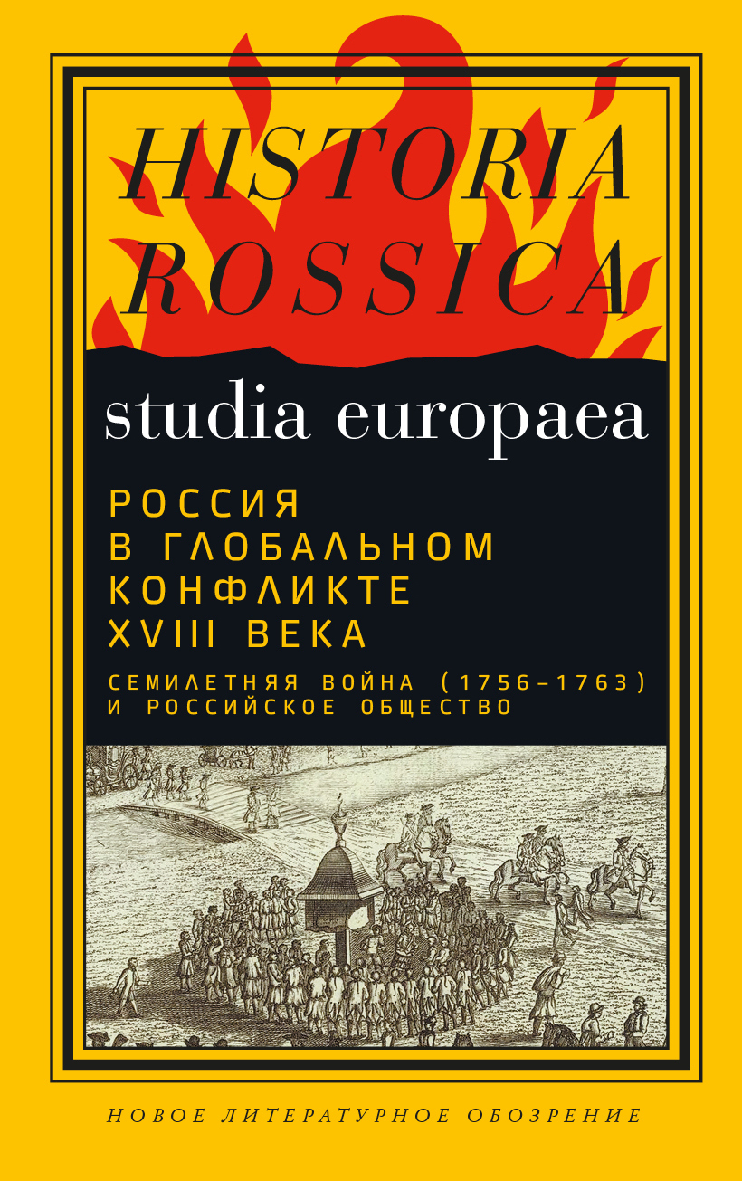 Россия в глобальном конфликте XVIII века. Семилетняя война (1756–1763) и российское общество