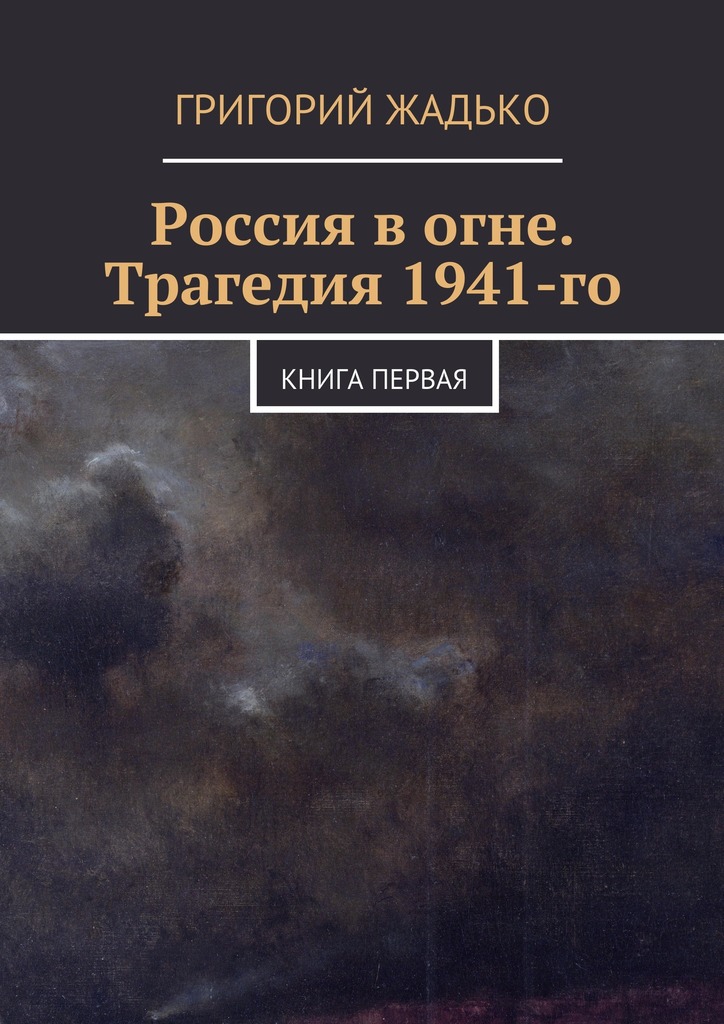 Россия в&nbsp;огне. Трагедия 1941-го