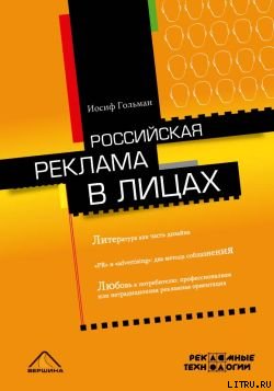 Российская реклама в лицах