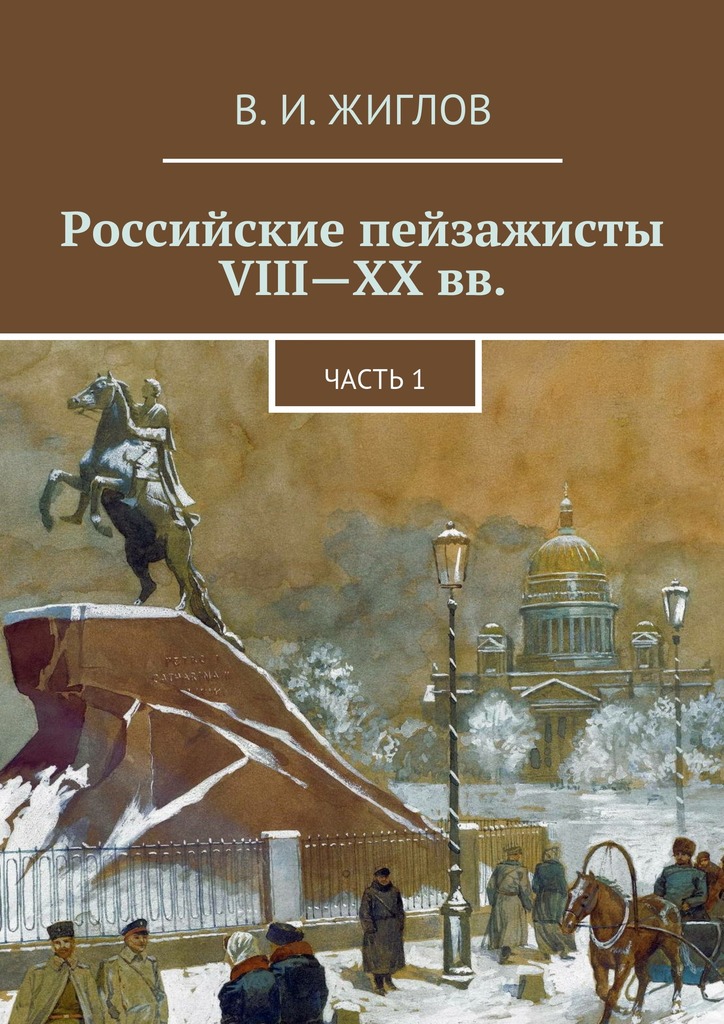 Российские пейзажисты VIII&nbsp;– XX&nbsp;вв.