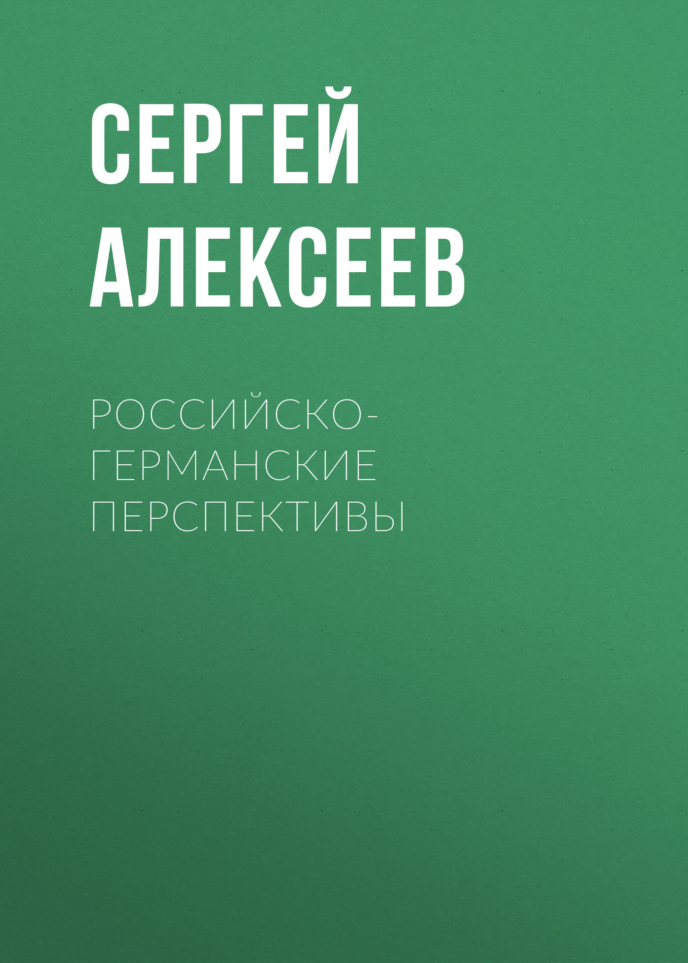 Российско-германские перспективы