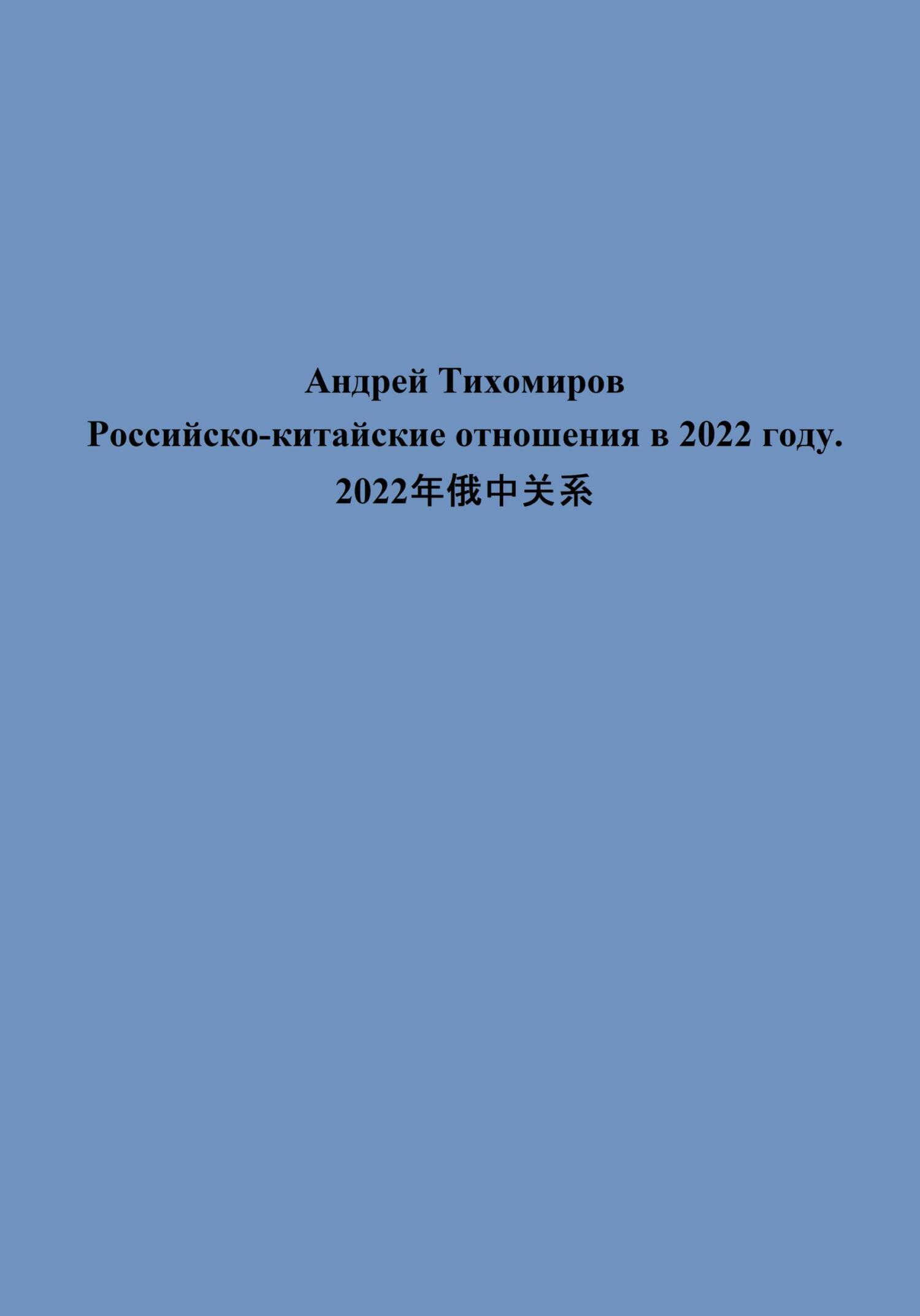 Российско-китайские отношения в 2022 году. 2022?????