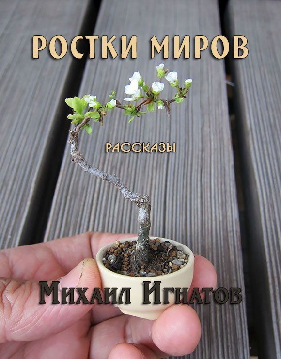 Ростки миров (СИ)