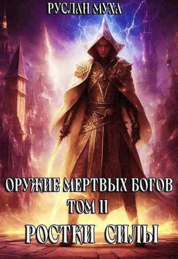 Ростки силы (СИ)
