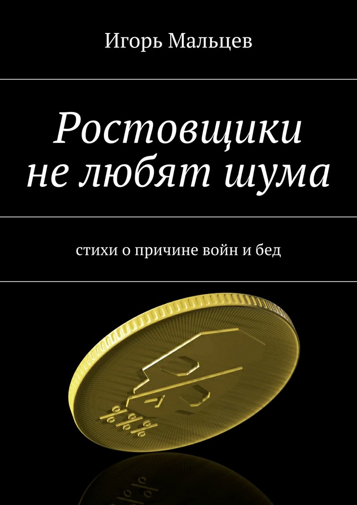 Ростовщики не&nbsp;любят&nbsp;шума