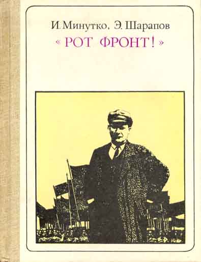 "Рот Фронт!" Тельман