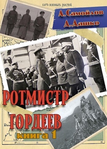 Ротмистр Гордеев (СИ)