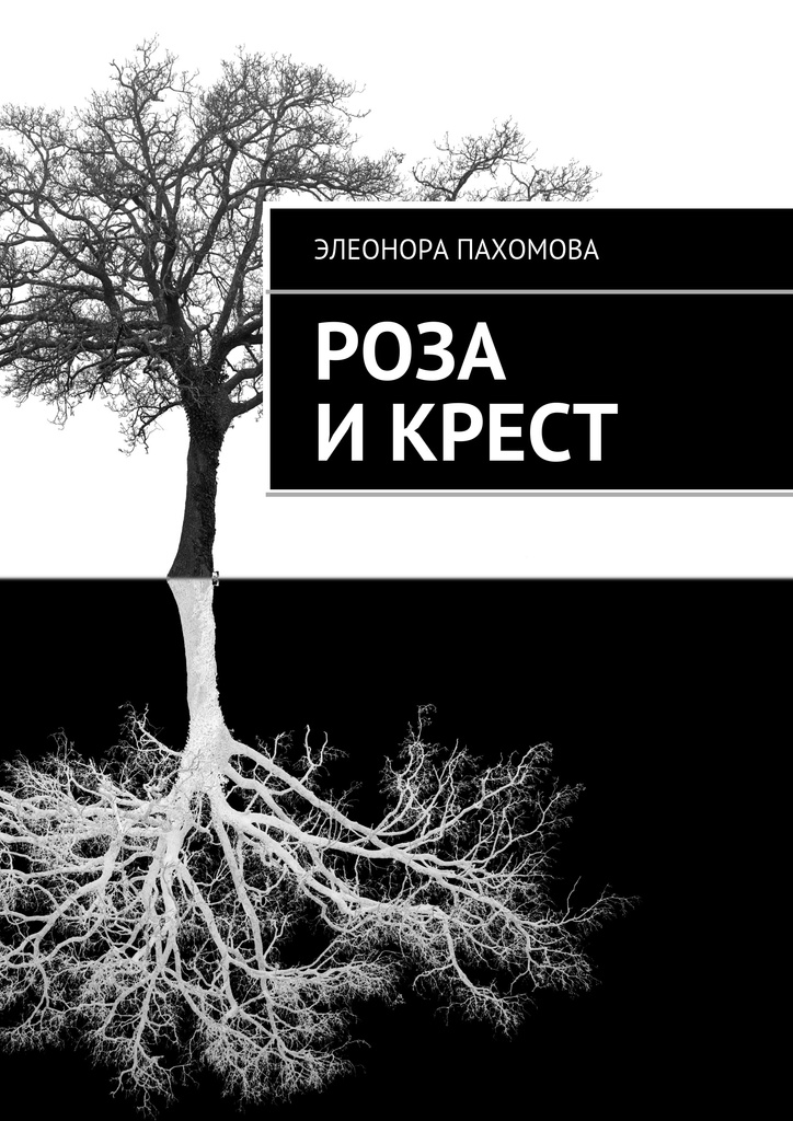 Роза и&nbsp;Крест