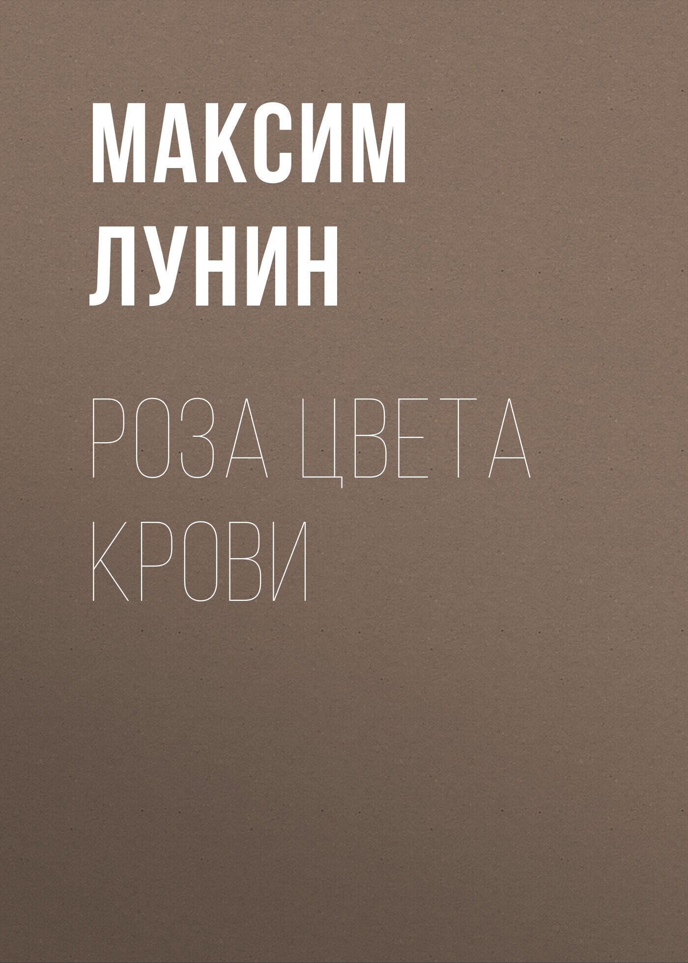 Роза цвета Крови