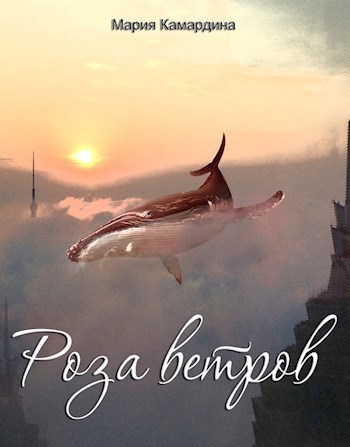 Роза ветров (СИ)
