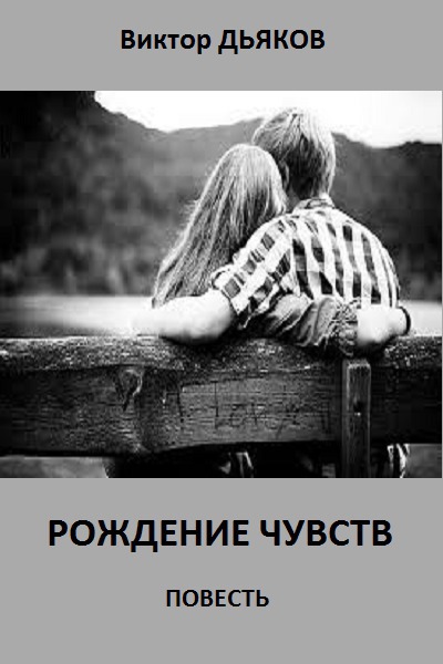 Рождение чувств. Повесть (СИ)
