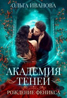 Рождение феникса (СИ)