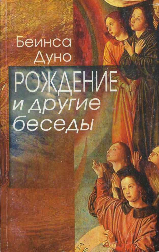 Рождение и другие беседы