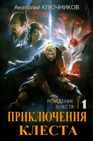 Рождение Клеста (СИ)