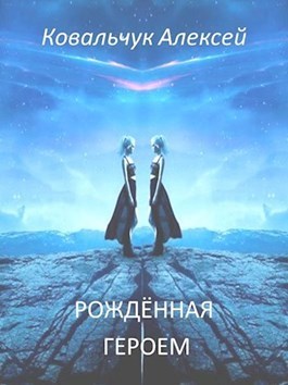 Рождённая героем (СИ)