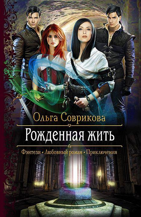 Рожденная жить (СИ)