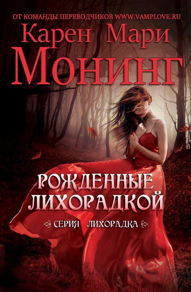 Рожденные лихорадкой (ЛП)