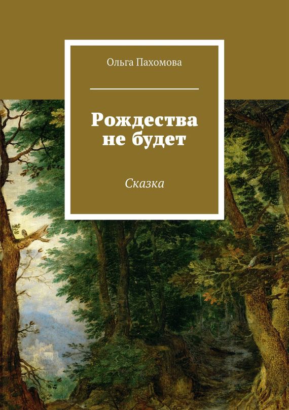 Рождества не будет