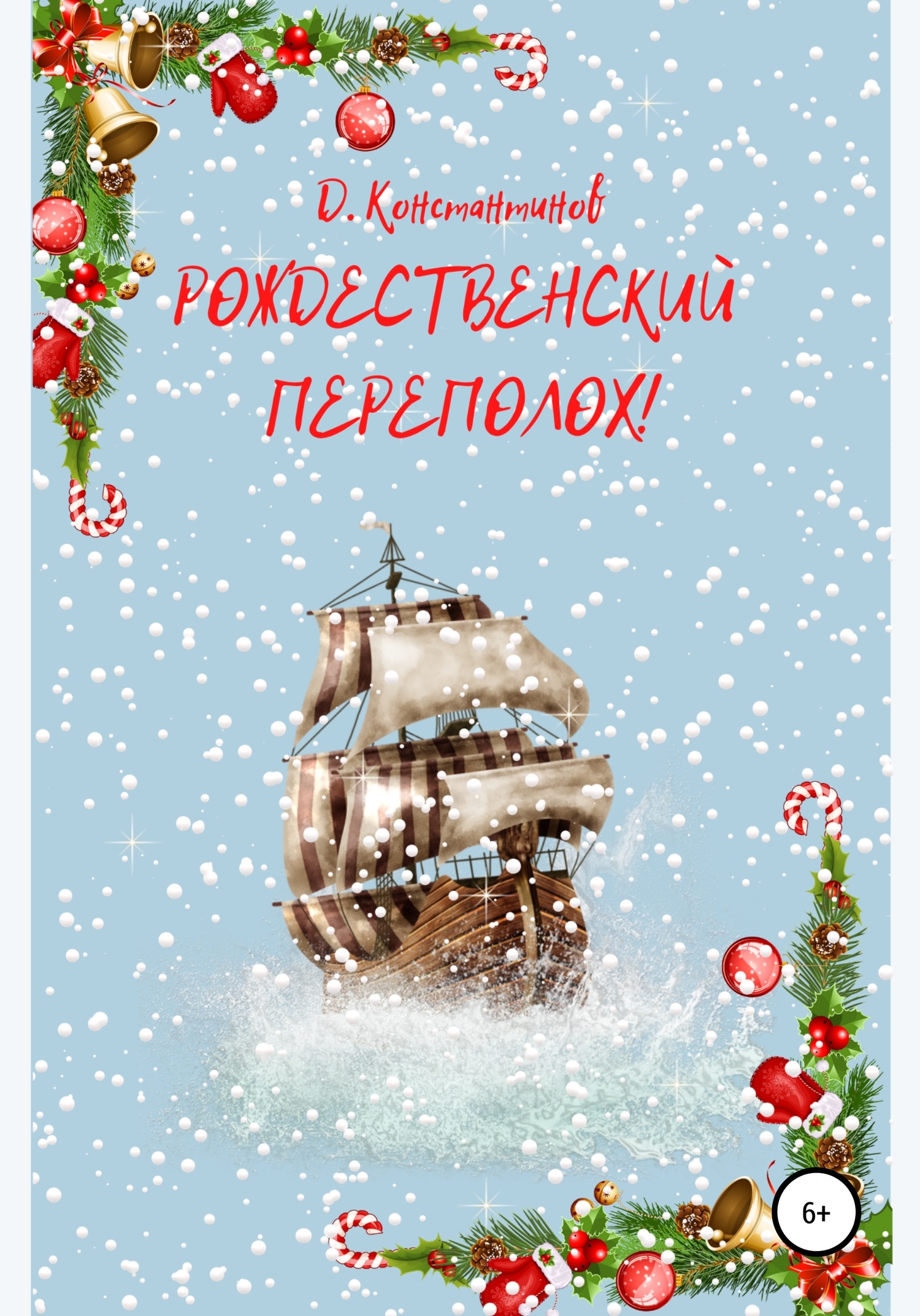 Рождественский переполох