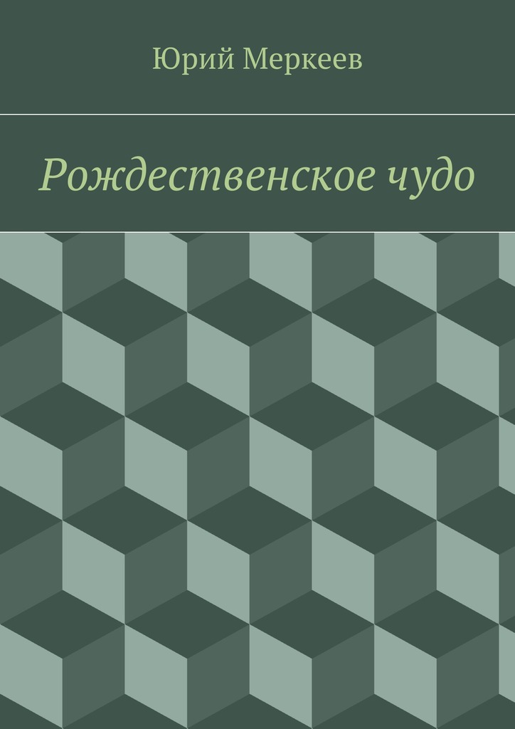 Рождественское&nbsp;чудо