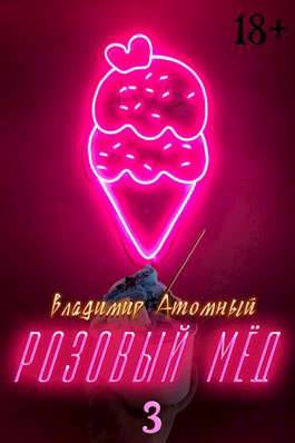 Розовый мед – 3