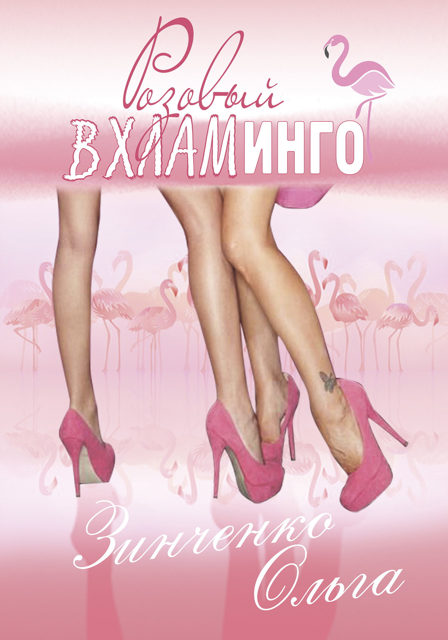 Розовый вхламинго