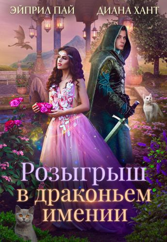 Розыгрыш в Драконьем имении (СИ)
