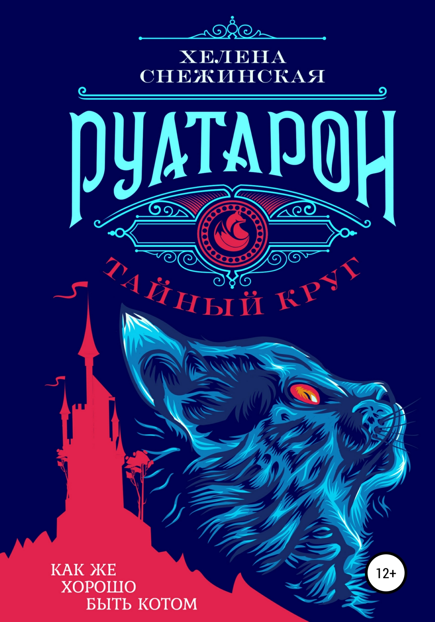 Руатарон. Тайный круг