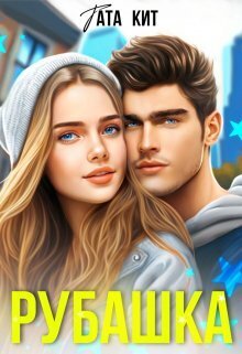 Рубашка (СИ)