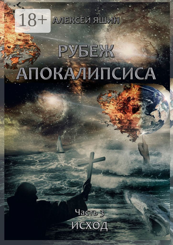 Рубеж апокалипсиса. Часть 3. Исход