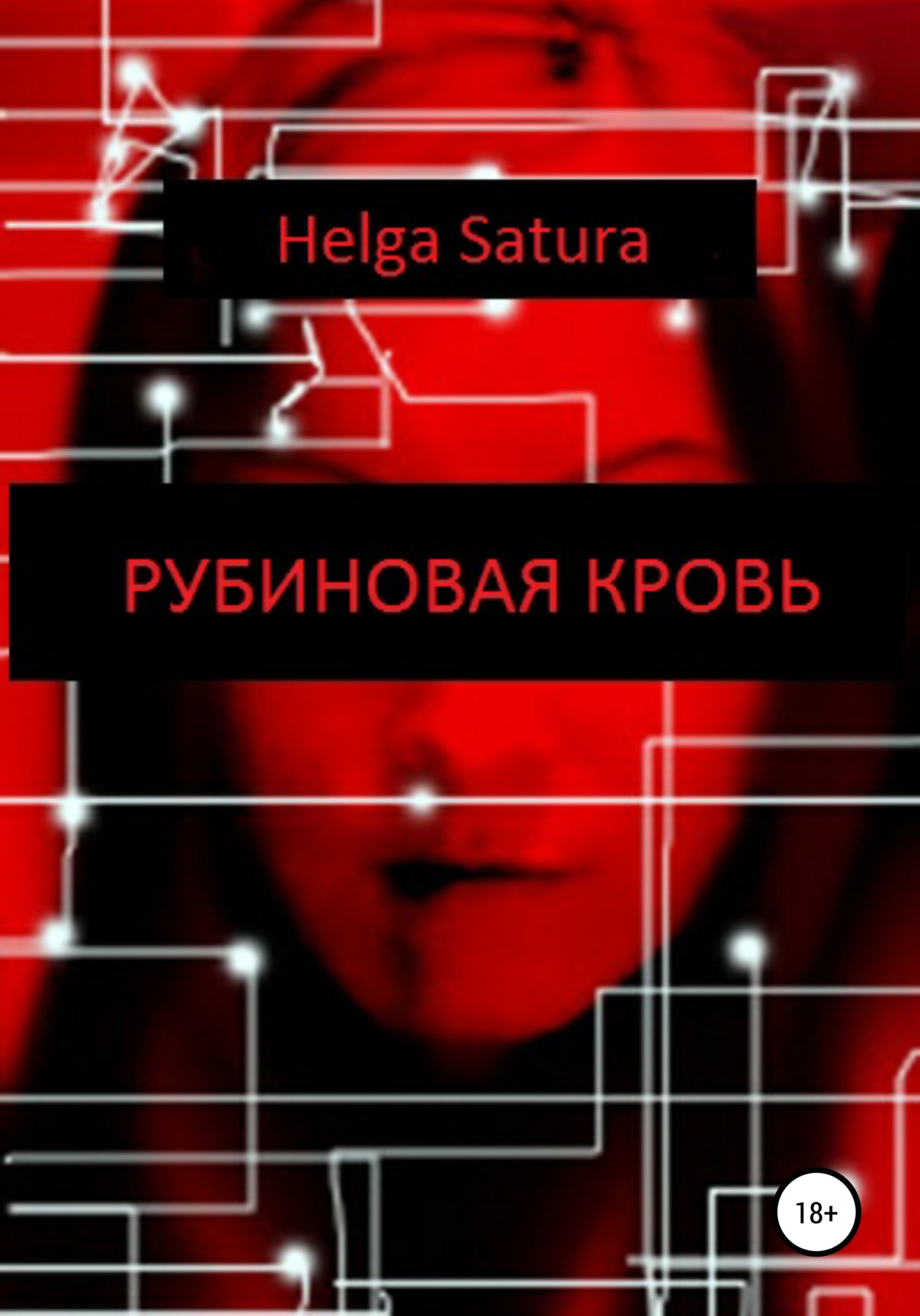 Рубиновая кровь