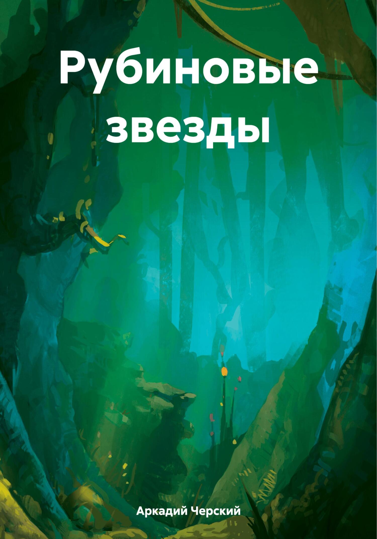 Рубиновые звезды