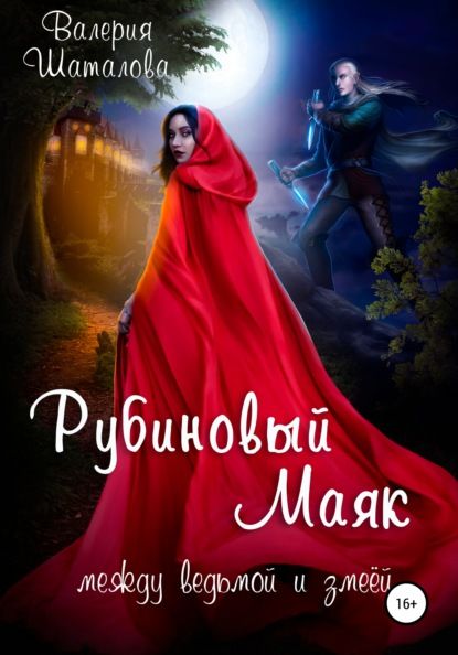 Рубиновый маяк. Между ведьмой и змеёй
