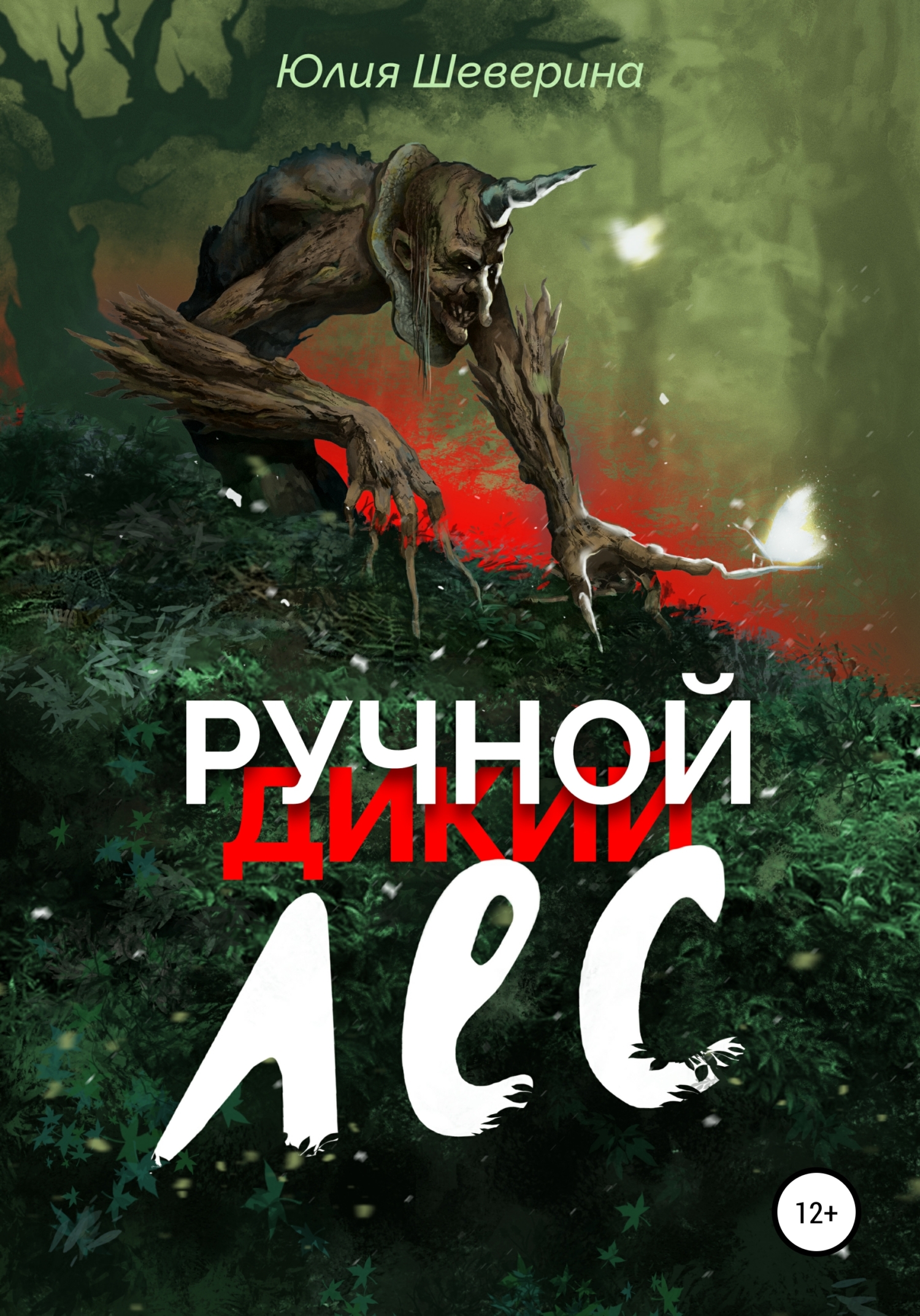 Ручнои лес