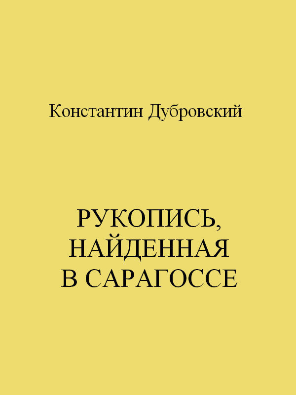 Рукопись, найденная в Сарагоссе
