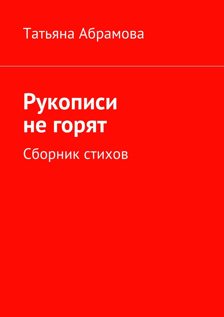 Рукописи не&nbsp;горят