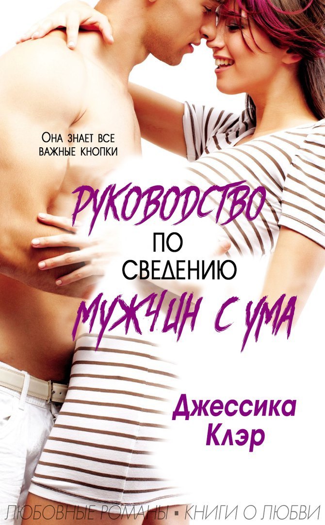 Руководство по сведению мужчины с ума (ЛП)