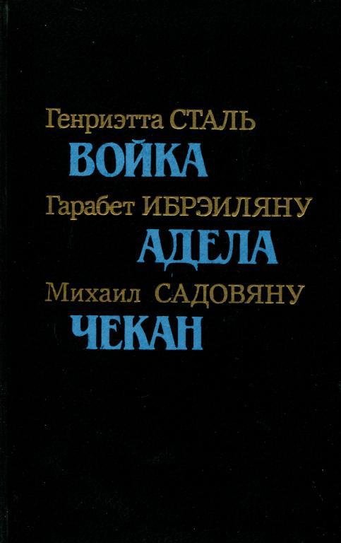 Румынская повесть 20-х&nbsp;— 30-х годов