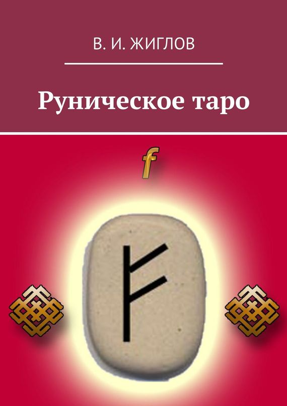 Руническое&nbsp;Таро