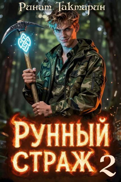 Рунный Страж 2