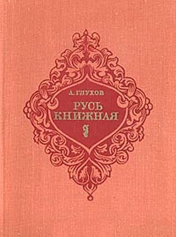 Русь книжная