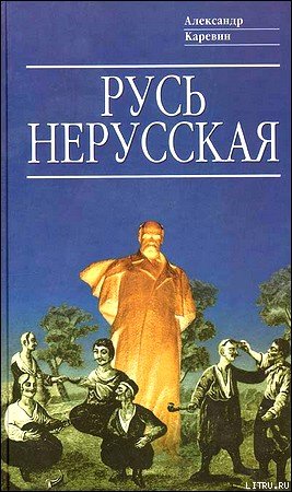 Русь нерусская: Как рождалась «Рiдна мова»