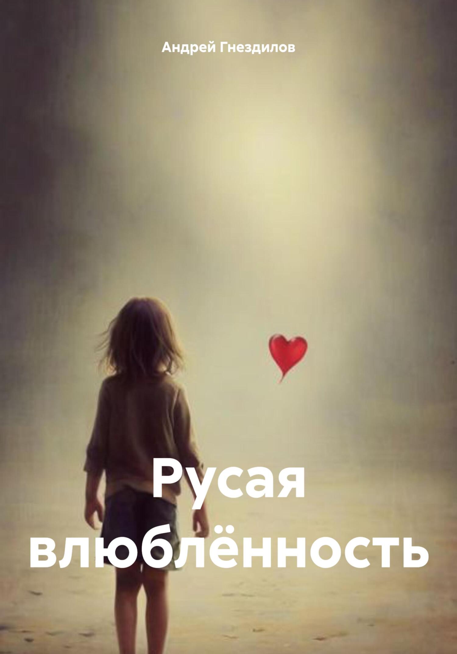 Русая влюблeнность